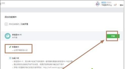 《微信》公众平台开通微信连wifi功能的方法介绍