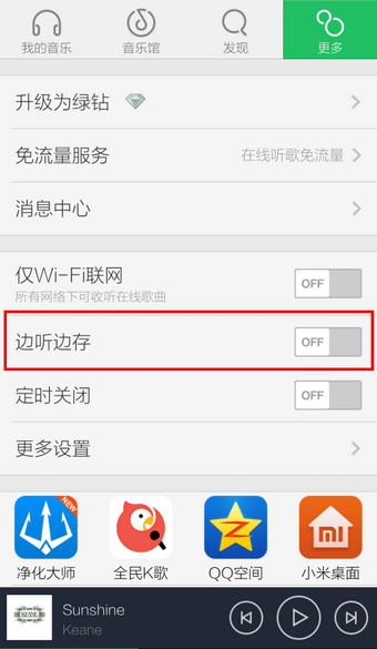 《QQ音乐》边听边存的使用方法介绍