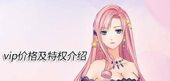 《奇迹暖暖》VIP价格及特权一览