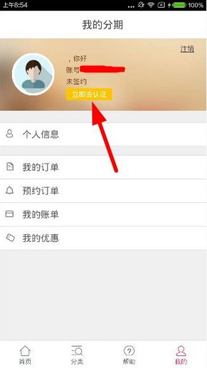 《人人分期》实名认证的方法介绍
