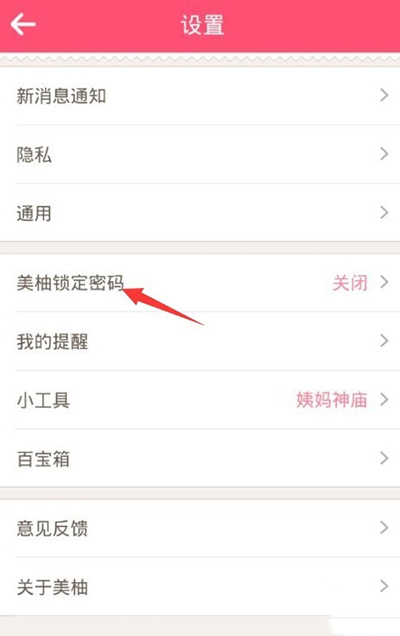 《美柚》设置登录密码的方法介绍