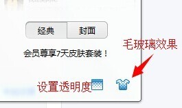 《QQ》透明皮肤的设置方法介绍