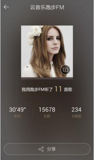 《网易云音乐》跑步FM的相关功能作用介绍