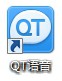 《QT语音》的使用方法介绍