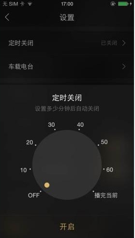 《企鹅FM》定时关闭功能的使用方法介绍