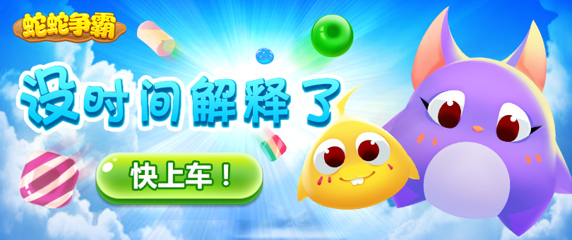 《蛇蛇争霸》团队模式经验介绍