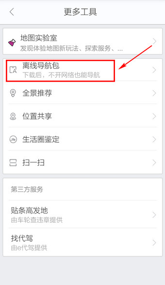 《百度导航》离线导航的使用方法介绍