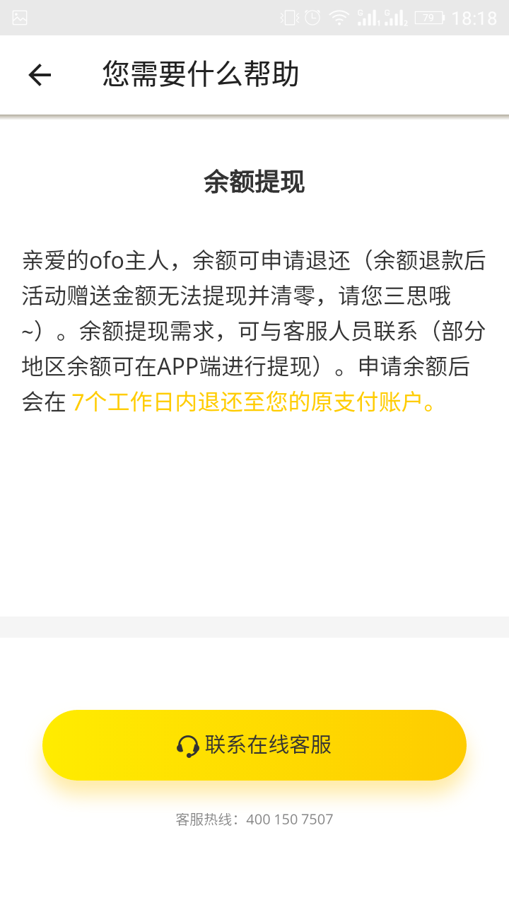 《ofo电单车》退还余额的方法介绍