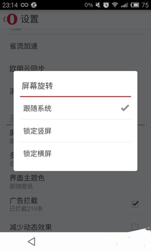 《欧朋浏览器》屏幕旋转的设置方法介绍