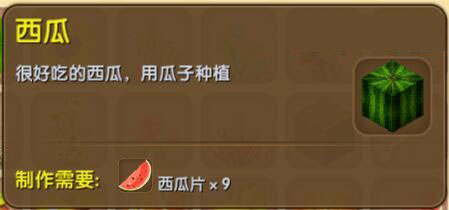 《迷你世界》西瓜合成表图鉴