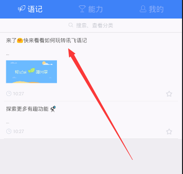 《讯飞语记》导出内容的方法介绍