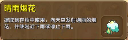 《迷你世界》晴雨烟花合成表图鉴