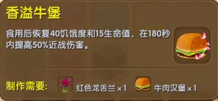 《迷你世界》香溢牛堡合成表图鉴