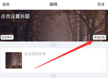 《美篇》设置封面的方法介绍