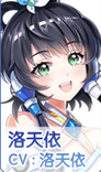 《元气偶像季》洛天依图鉴