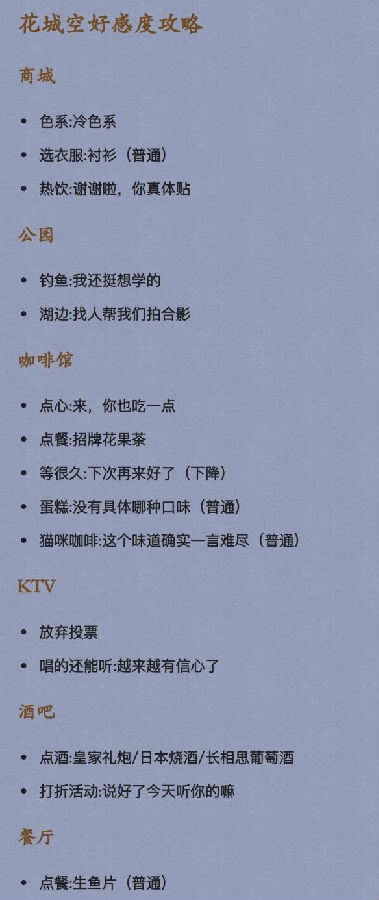 《元气偶像季》花城空好感度攻略