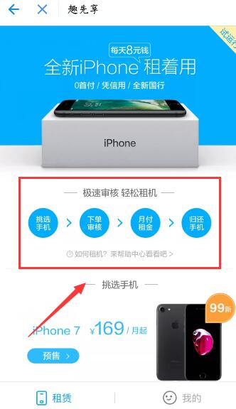 《支付宝》申请信用租机的方法介绍