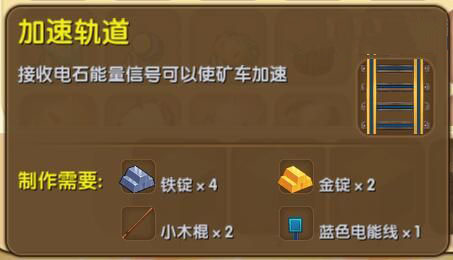 《迷你世界》加速轨道合成表图鉴