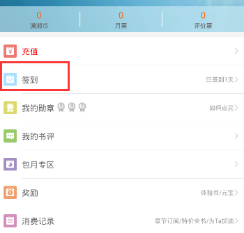 《潇湘书院》签到方法介绍
