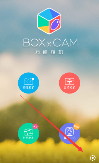 《万能相机》去除水印的方法介绍