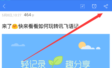 《讯飞语记》导出内容的方法介绍