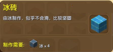 《迷你世界》冰砖合成表图鉴
