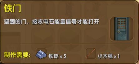 《迷你世界》铁门合成表图鉴