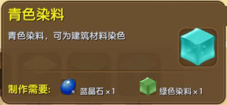 《迷你世界》青色染料合成表图鉴