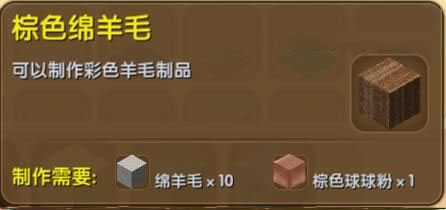 《迷你世界》棕色绵羊毛合成表图鉴