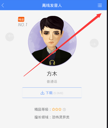 《讯飞语记》切换人声的方法介绍