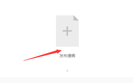 《网易漫画》投稿方法介绍