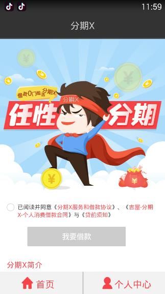 《分期X》注册规则说明介绍