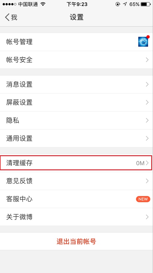 《新浪微博》清理缓存的方法介绍