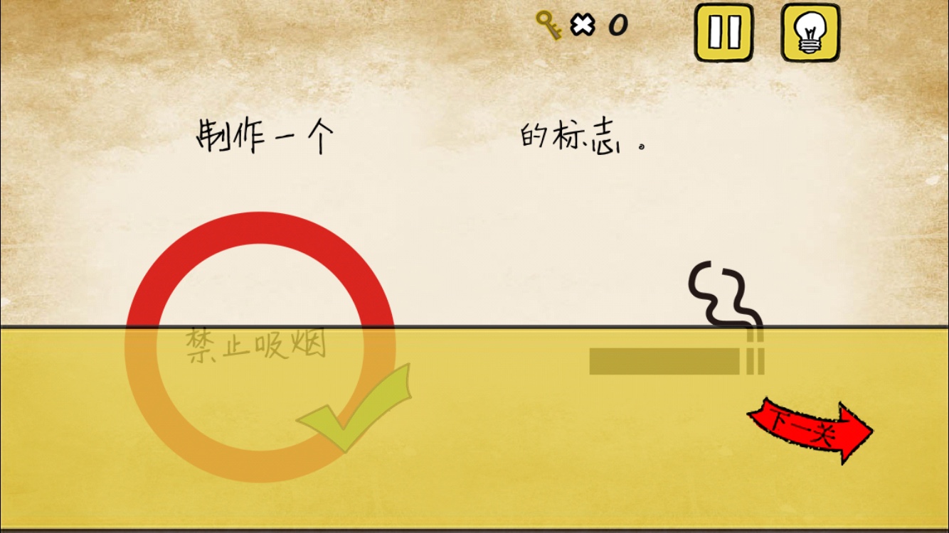 《最囧游戏》又挂了第9关 制作禁止吸烟标志