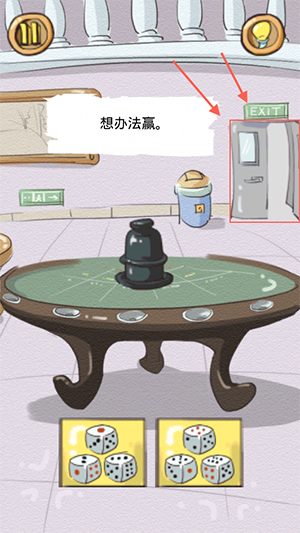 《正常人类的游戏》第12关 想办法赢
