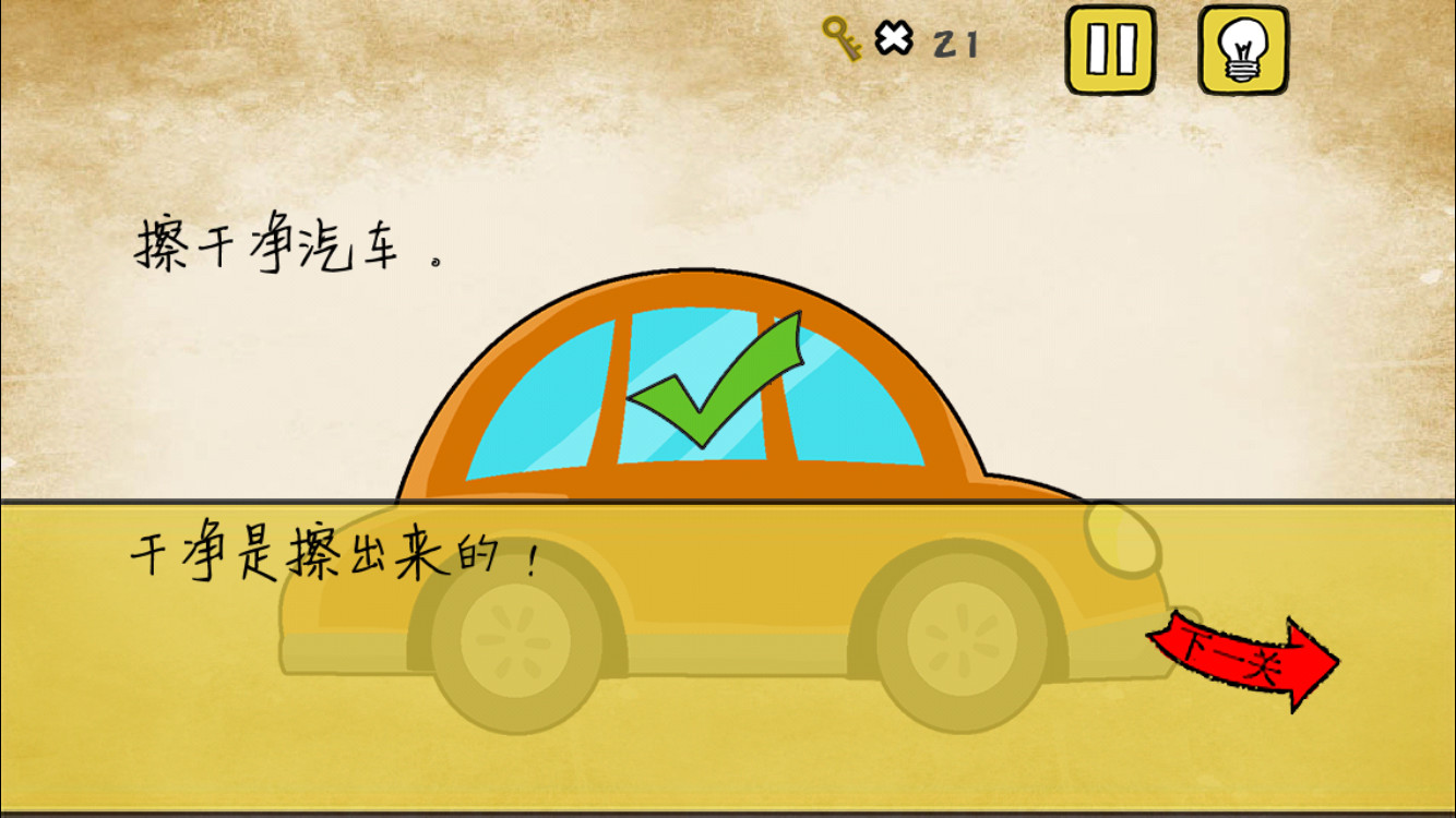 《最囧游戏》还可以第13关 擦干净汽车