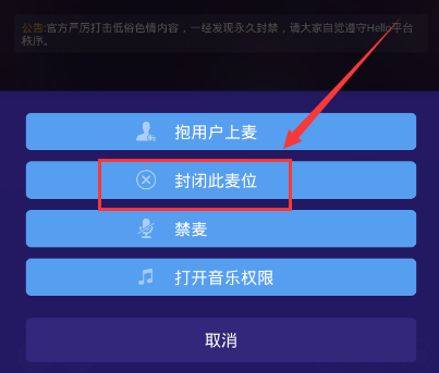 《Hello语音交友》封闭麦位的方法介绍