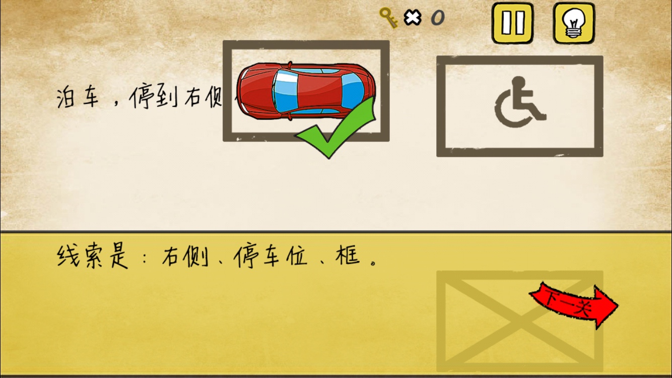《最囧游戏》我kao第16关 停到右侧车位
