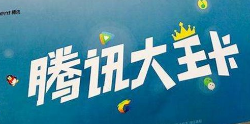 腾讯天王卡转大王卡的方法介绍