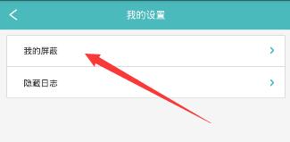 《Rela热拉》屏蔽取消功能使用说明