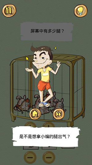 《正常人类的游戏》第11关 屏幕中有多少腿？