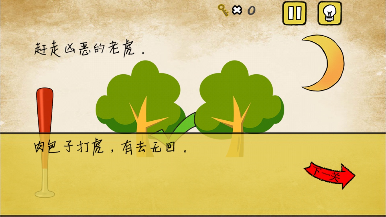 《最囧游戏》我kao第9关 赶走凶恶的老虎