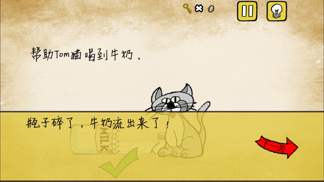 《最囧游戏》我kao第10关 帮助Tom喝牛奶