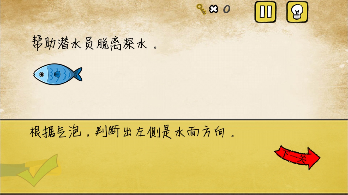 《最囧游戏》我kao第17关 帮助潜水员脱离深水