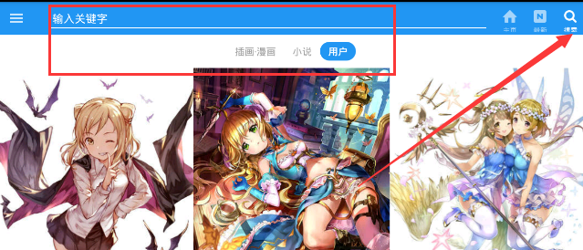 《pixiv》id搜索功能使用说明
