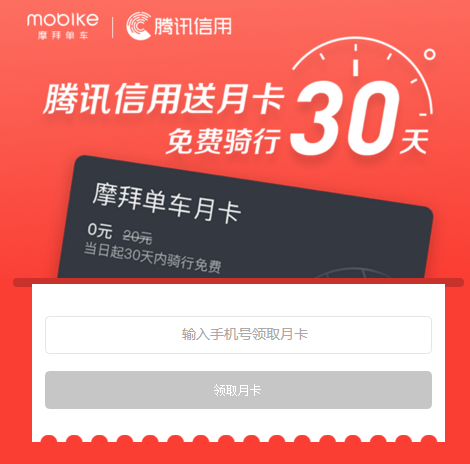 腾讯信用领取摩拜月卡的方法介绍