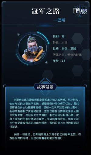 《自由之战2》巴斯皮肤背景故事