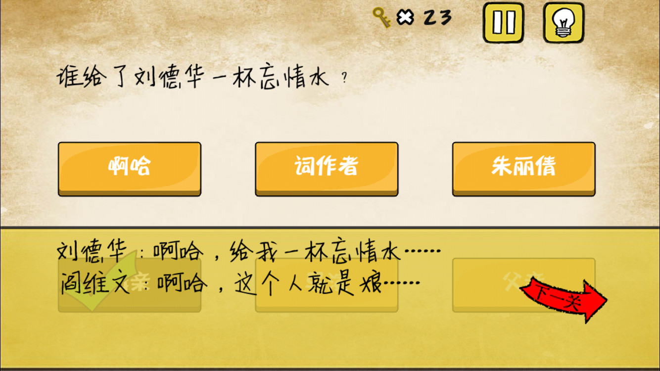 《最囧游戏》还可以第4关 谁给了刘德华一杯忘情水