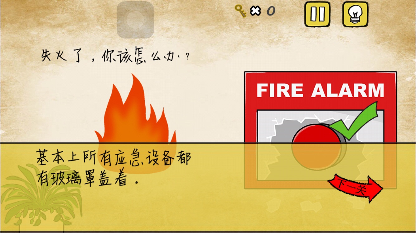 《最囧游戏》我kao第21关 失火了该怎么办