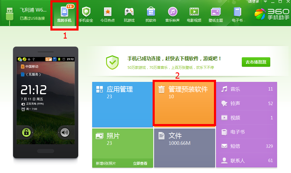 《360手机助手》一键root手机的方法介绍